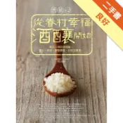 酒娘心：從眷村幸福酒釀開始──每天一湯匙甜酒釀，[二手書_良好]11318245230 TAAZE讀冊生活網路書店