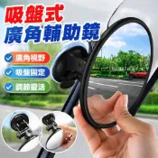 【吸盤式廣角】汽車後視鏡 車內後照鏡 輔助鏡 倒車鏡 汽車後照鏡輔助鏡 後照鏡小圓鏡 三輪車 四輪車 電動車 自行車 腳