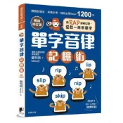 【樂辰書店】單字音律記憶術(暢銷修訂版)：用RAP節奏口訣，記住一串串單字 曾利娟 著 _晨星出版