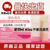 🔥現貨 最新效期🔥【隔日到貨】葡眾Hi Kiss+平衡洗面乳／另售995超級營養液樟芝液康爾喜N康悅兒衛傑蘆露貝益潔牙膏