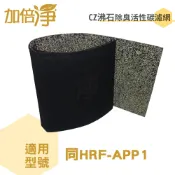 歐洲精品家電團購生活館 加倍淨 CZ沸石除臭活性碳濾網(規格同app1)適用Honeywell 空氣清淨機全機型濾網120cm*40cm 台灣製