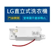 LG直立式洗衣機門鎖開關 門開關 洗衣機螢幕顯示錯誤碼dL