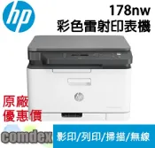 COMDEX印表機專賣店 【領券滿額折200】 HP Color Laser MFP 178nw 彩色雷射事務機[市場最低價](4ZB96A)