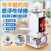 🌈「科學小實驗」科技小製作吹不開的球電動懸浮吹球機國小生科學手工實驗DIY材料