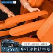 騰達百貨 快速出貨 適用領克900二排扶手保護套過道座椅扶手防護套汽車內飾用品改裝