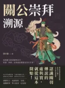 Kobo 關公崇拜溯源：從蜀國名將到關聖帝君，所謂「神蹟」是演義虛構還是真有其事？