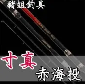 寸真 赤海投 投竿 遠投竿 磯投竿