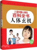 【三民網路書店】21世紀中國小學生百科全書(低年級注音版)：人體玄機（簡體書） 作者：江樂興