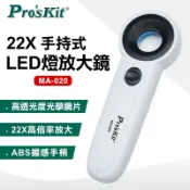 ProsKit 寶工 22倍手持式LED燈放大鏡 MA-020