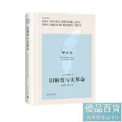 正版-舊制度與大革命(導讀注釋版)THEANCIENREGIMEANDTHEFRENCHREVOLUTI