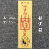 紙符  鎮宅符  平安護身符 靈符紙