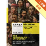 成為黃種人：一部東亞人由白變黃的歷史[二手書_普通]11318584770 TAAZE讀冊生活網路書店
