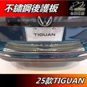【小鳥的店】福斯 2025-26 大改款 TIGUAN【後護板 內護板】黑鈦卡夢 後保桿防刮板 護板 門檻踏板 配件改裝