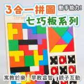 三合一木製拼圖 七巧板 立體拼圖 華容道 俄羅斯方塊積 XO棋 配對遊戲 數學玩具 木製玩具