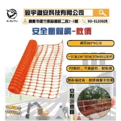 (含稅)安全圍籬網 塑膠圍籬橘紅色-網目4*9CM 1米寬×100尺長 交通錐 連桿 錏管 活扣 警示燈 紐澤西護欄