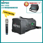 【MIPRO 嘉強】MA-100SB UHF單頻道肩掛式無線喊話器 三種麥克風任選 贈原廠背包 全新公司貨