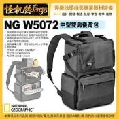 12期怪機絲現貨 National Geographic 國家地理 NG W5072 中型雙肩後背包 都會潮流系列