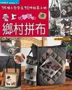 【灰熊iREAD】愛上鄉村拼布 三上奈津子、南久美子