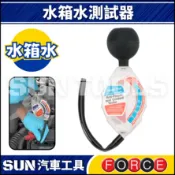 現貨🔥【SUN汽車工具】水箱水測試器 / 水箱液測試器 水箱精測試器 水箱精測試計 水箱濃度檢測計 水箱水比重計
