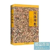 河洛理數：壹部將易理易數與河圖、洛書合而為壹的命理典籍 宋代易學家、理學開創者陳摶所作，以河圖、洛
