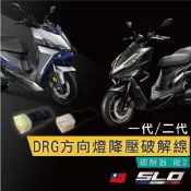 SLO【DRG 方向燈降壓破解線】SYM DRG七期 DRG二代 一代 DRGBT 改12v方向燈 破解器 方向燈 降壓