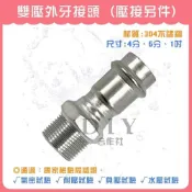 (店+)DIY合作社   雙壓外牙接頭 4分至1吋 壓接另件