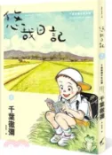 【三民網路書店】悠哉日記02：千葉徹彌半生自傳 作者：千葉徹彌