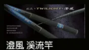 ☆~釣具達人~☆ 上興 澄風 溪流竿