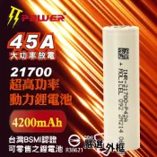 【嚴選外框】 Molicel 能元科技 21700 4200mAh 45A P42A 動力鋰電池 鋰電池 battery