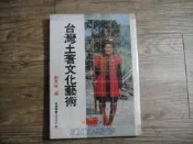 出清書 台灣土著文化藝術 劉其偉編 雄獅圖書
