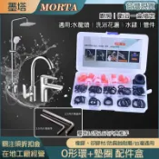 【墨塔MORTA】廚房衛浴維修專用配件盒 O型圈 O型環 墊圈 密封圈 水龍頭 花灑 蓮蓬頭 接頭 免生料帶 維修配件