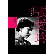 張愛玲的傳奇文學與流言人生（文學視界10）[88折]11100632925 TAAZE讀冊生活網路書店