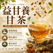 【台灣研製】益甘養甘茶 溫潤舒緩 調理體內燥熱 潤養穀物 冷泡茶包 漢植調理茶 草本 黑豆 決明子 大麥 茶 茶包