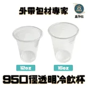 (店+)【盒作社】95口徑透明冷飲杯[整箱採購免運]#台灣製造/塑膠杯/外帶容器/飲料容器/手搖飲料/就口杯/提袋/杯架95口徑