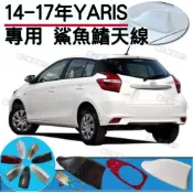 (店+)[ 現貨 ] YARIS (白/黑/灰)鯊魚鰭天線 汽車天線 車用天線 車頂天線蓋 虎鯊鰭