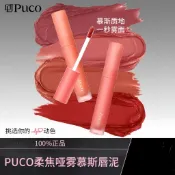 🔥『台現』 閉眼入17色💋PUCO脣泥 慕斯脣釉 啞光 霧面 絲絨 口紅 小眾 學生女平價 漿果 奶茶 豆沙色