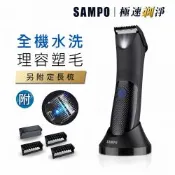 【SAMPO 聲寶】男士電動除毛刀/體毛刀/修毛刀(EB-Z2211WL)