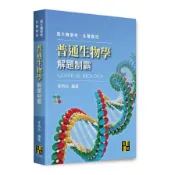 【墊腳石】普通生物學解題制霸(插大轉學考/私醫聯招)