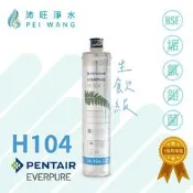 【沛旺淨水】美國原裝進口 愛惠浦EVERPURE-H104 生飲級濾心，全新現貨含黑水保固，抑垢除鉛除氯