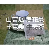 山苦瓜 無花果 土芭樂 牛蒡茶