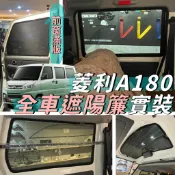 實體店出貨🚀 菱利 A180 磁吸 全車 遮陽簾 汽車窗簾 車用窗簾 遮陽 防曬 防蚊 透氣 車宿 VeryCa
