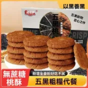 臺灣✨早餐麵包 吐司✨【無蔗糖五黑桑葚桃酥手工現做粗糧食品早餐營養代餐酥脆整箱批發