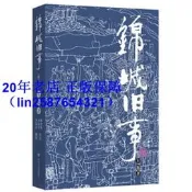 正版【福爾摩沙書齋】錦城舊事(修訂本）