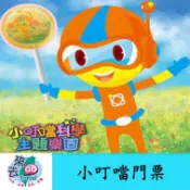 免運 新竹 小叮噹科學主題樂園門票 小叮噹主題樂園門票 暑期專案優惠 含雪屋雪場體驗