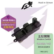 金贊汽配 NISSAN MARCH 1993-2012 電動窗開關 主控開關 升降機開關 玻璃開關 駕駛座開關 中控開關