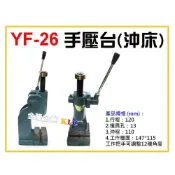 (店+)【天隆五金】台製 YF-26 手壓台 手壓床 手壓沖床 手動沖床 適用電子 塑膠 成型 切斷 沖孔 車床