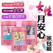 【生活市集】【蔘大王】月來月順茶包(10入/袋) 姑嫂中將茶 生化茶 玫瑰四物茶 女性保養