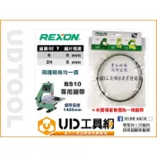 @UD工具網@ REXON 力山 BS10專用鋸帶 桌上型10吋 帶鋸機 專用鋸帶 帶鋸條 6T / 24T 帶鋸機鋸條