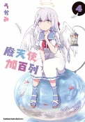 樂天Kobo電子書 廢天使加百列 (4)【電子書】