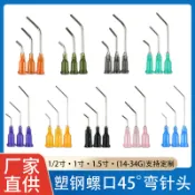 【臺灣發貨】塑鋼點膠螺口彎針頭 45度彎頭針點膠機針頭 精密點膠彎針頭 1.5寸彎